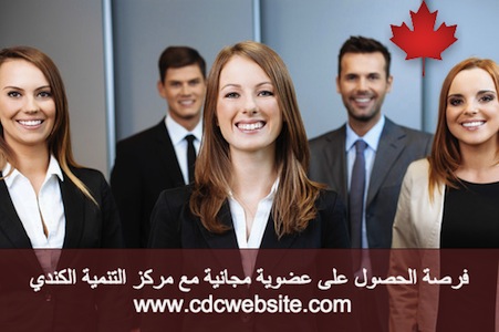 الحصول-على-عضوية-مجانية-من-مركز-التنمية-الكندي-في-كندا
